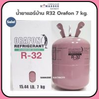 น้ำยาแอร์ สารทำความเย็น ยี่ห้อ Orafon รุ่น R-32 ขนาด 7 กิโลกรัม (7 Kg.) (ถังกลาง)