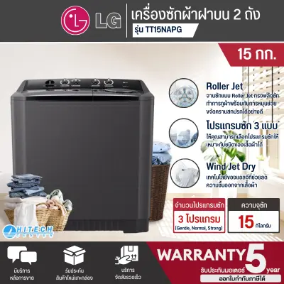 LG เครื่องซักผ้า 2 ถัง เครื่องซักผ้า แอลจี 15-17 กิโลกรัม รุ่น TT15NARG TT17NAPG ราคาถูก รับประกัน 5 ปี จัดส่งทั่วไทย เก็บเงินปลายทาง