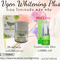 Vgen Whitening Plus Cream 25 ml วีเจนไวทเทนนิ่งพลัสครีม ขนาดกระปุก 25มล ต่อกระปุก+วีเจนคอลลาเจนเซรั่ม 15 มล 690บาทฟรี