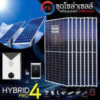 ชุดโซล่าเซลล์ Off Grid HYBRID PRO 4 พร้อมอุปกรณ์ติดตั้ง (ไม่มีแบตเตอรี)