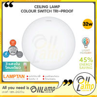 Lamptan โคมไฟเพดาน LED Ceiling Lamp รุ่น Colour Switch Tri-Proof 32W สามแสงในโคมเดียว กันแมลง กันน้ำ กันฝุ่นเข้าโคม IP54 ของแท้ประกันศูนย์ รับประกัน