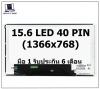 จอโน๊ตบุ๊ค LED 15.6 LED 40 PIN (1366 X 768) จอธรรมดา