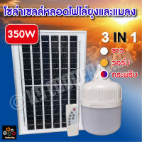 ไฟโซล่าเซลล์ Solar cellLED SOLAR-350W มีไฟสี 3 สี มีแสงขาว มีไฟไล่ยุงได้ LED หลอดไฟ+แผงโซล่าเซลล์และหลอดไฟ