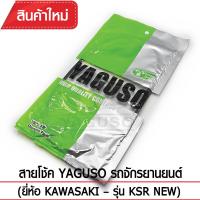 สายโช๊ค YAGUSO KSR NEW รถจักรยานยนต์ KAWASAKI สลิงคุณภาพ ตรงรุ่น แท้ยากูโซ่100%