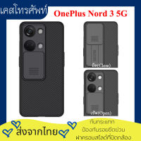 【ส่งจากไทย】Nillkin เคส OPPO OnePlus Nord 3 5G รุ่น CamShield Case ฝาครอบสไลด์สำหรับป้องกันกล้อง กันกระแทก ป้องกันรอยขีดข่วน เคส1+nord3