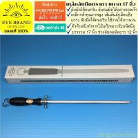 EYE BRAND เหล็กลับมีดตราตา ขนาด 17 นิ้ว แท่งลับมีด ลับคมมีด  Sharpening Steel for Knife