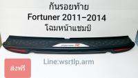 ส่งฟรี กันรอยท้าย Fortuner ฟอร์จูนเนอร์ 2011-2014 โฉมหน้าแชมป์ พร้อมเทปกาวสองหน้าสำหรับติดตั้ง