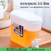 KOKO.home กระติกน้ำเย็น คูลเลอร์น้ำมีก๊อก สามารถใส่ตู้เย็นได้ 3.5 ลิตร กระติกน้ำแบบพกพา ความจุขนาดใหญ่