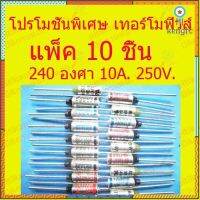 pitikant โปรโมชั่นพิเศษ เทอร์ฺโมฟิวส์ 240 องศา แพ็ค 10 ชิ้น สำหรับอุปกรณ์ไฟฟ้า หม้อหุงข้าว กระติกน้ำร้อน กะทะไฟฟ้า ยอดขายดีอันดับหนึ่ง