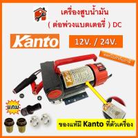 KANTO ปั๊มดูดน้ำมัน ใช้แบตเตอรี่ DC-12V และ DC-24V ดูดน้ำมัน รุ่นKT-OIL-12 24 เครื่องสูบน้ำมัน