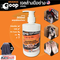 GoopOrange เจลล้างมือช่าง ครีมล้างมือ น้ำยาล้างมือ คราบหนักจารบี น้ำมันเครื่อง กาว สี แบ่งบรรจุขนาด 300ml แถมฟรีผ้าไมโครไฟเบอร์