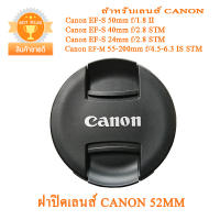 ฝาปิดเลนส์ Canon 52mm ฝาปิดหน้าเลนส์แคนนอน 52mm รุ่นใหม่ แบบฝาจีบ ฝาปิดเลนส์แพนเค้ก Canon Lens Cap 52mm