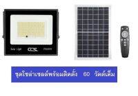 CCS โคมสปอร์ตไลท์ โคมสปอร์ตไลท์โซล่าเซลล์ พร้อมแผงโซล่าเซลล์ รุ่น 60W มีรีโมท ปรับความสว่างได้ รับประกัน 2ปี