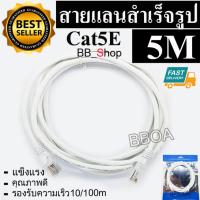 BB Link Cable Lan CAT5E 5m สายแลน เข้าหัวสำเร็จรูป 5เมตร (สีขาว)