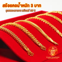 KB GOLD สร้อยคอ 3 บาท ชุบเศษทองเยาวราช งานเหมือนแท้ ไม่ลอก ไม่ดำ รับประกัน 1 ปี สร้อยคอทอง ทองปลอม ทองชุบ