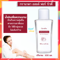 ออยล์ทับทิม กิฟฟารีน กรานาดา ออยล์ ฟอร์ บิวตี้ Granada Oil for Beauty