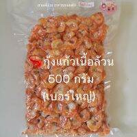 ?กุ้งแก้วเนื้อ​ กุ้งแห้งเบอร์​ใหญ่​ เกรด​A?‼️ 500 กรัม