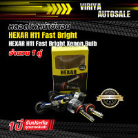 หลอดไฟหน้าซีนอน HEXAR H11 Fast Bright