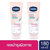 ของแท้!!! Vaseline Healthy White Fresh &amp; Radiant Whitening Gel 180 ml. [x2 pcs]) วาสลีน เฟรช &amp; เรเดียนซ์  ไวท์เทนนิ่ง เจล 2 ชิ้น