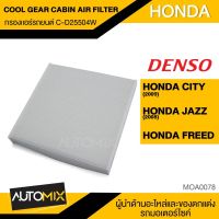 กรองแอร์ กรองแอร์รถยนต์ ไส้กรองแอร์ ของแท้ DENSO COOL GEAR CABIN AIR FILTER C-D25504W สำหรับ HONDA CITY , JAZZ , FREED MOA0078