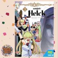 ยอดผู้กล้า Helck เล่ม 1-3 (ฉบับใหม่) มือ 1