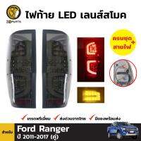 ไฟท้าย LED เลนส์สโมค สำหรับ Ford Ranger ปี 2011 - 2017 (คู่) ฟอร์ด เรนเจอร์ พร้อมขั้ว และ หลอดไฟ