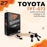 ( Pro+++ ) สุดคุ้ม สายหัวเทียน TOYOTA CAMRY SXV10 / CORONA ST191 ปลั๊กเหลี่ยม หัวฉีด / เครื่อง 3SFE / 5SFE - TPT-072 - TOP PERFORMANCE ราคาคุ้มค่า หัวเทียน รถยนต์ หัวเทียน มอเตอร์ไซค์ หัวเทียน รถ มอเตอร์ไซค์ หัวเทียน เย็น