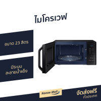 ?ขายดี? ไมโครเวฟ SAMSUNG ขนาด 23 ลิตร มีระบบละลายน้ำแข็ง รุ่น MG23K3515AK/ST - เตาอบไมโครเวฟ เครื่องไมโครเวฟ เตาไมโคเวฟ ไมรโครเวฟ ไมโคเวฟ ไมค์โครเวฟ เตาไมโครเวฟ ไมโครเวป ไมโครเวบ microwave oven