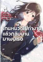 [พร้อมส่ง]หนังสือโกนหนวดไปทำงานแล้วกลับบ้านมาพบเธอ 4 (LN)#แปล ไลท์โนเวล (Light Novel - LN),ชิเมซาบะ,สนพ.PHOENIX-ฟีนิกซ์