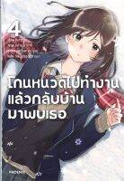 หนังสือ โกนหนวดไปทำงานแล้วกลับบ้านมาพบเธอ 4 (LN) ผู้เขียน : ชิเมซาบะ สำนักพิมพ์ : PHOENIX-ฟีนิกซ์ มือหนึ่ง พร้อมส่ง