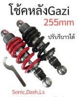 โช้คหลัง GAZI ความสูง 255 มิล สำหรับใส่ SONIC/DASH/LS ปรับรีบาวได้