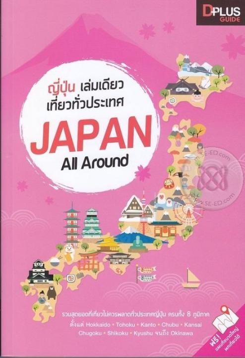 หนังสือ-ญี่ปุ่น-เล่มเดียวเที่ยวทั่วประเทศ-japan-all-around