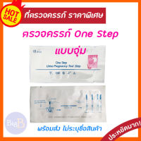 ที่ตรวจตั้งครรภ์ แบบจุ่ม One Step