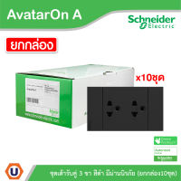 Schneider Electric ชุดเต้ารับคู่ 3 ขา พร้อมหน้ากาก สีดำ ชไนเดอร์ (แบบยกกล่อง 10ชิ้น) AvatarOn A: A70426UST_BK | สั่งซื้อที่ร้าน Ucanbuys