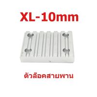 ตัวล็อคต่อสาย XL หน้ากว้าง 10mm.