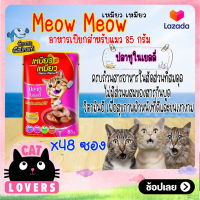 [48ซอง]Meow meow Pouch Cat Food Mackerel in Jelly 85g. /เหมียว เหมียว อาหารแมวเเบบเปียก รสปลาทูในเยลลี่ 85 กรัม