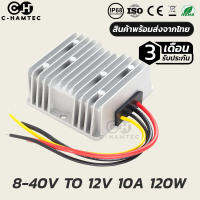 กล่องแปลงไฟ 8-40V เป็น 12V 10A 120W กันน้ำ IP68 รับประกัน 3เดือน | BULK-BOOST CONVETER DC 8-40V TO 12V 10A 120W WATERPROOF IP68.