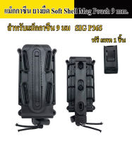 แม็กกาซีน- 9 มม แบบยางยืด Soft Shell Mag Pouch 9 mm. ใช้กับ SIG P365 ได้