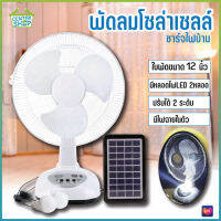 012T พัดลมโซล่าเซลล์ 12นิ้ว พัดลม พัดลมพกพา พร้อมแผงโซล่าเซลส์ หลอดไฟ LED 2 หลอด