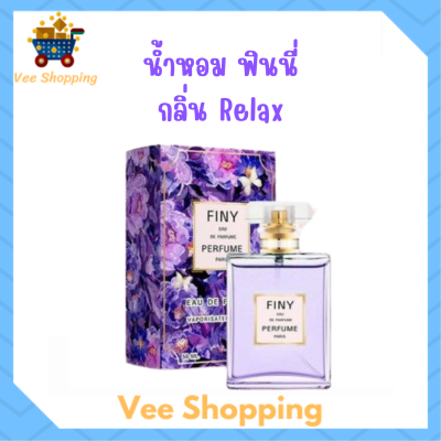 1 ขวด Finy Perfume น้ำหอมฟินนี่ สีม่วง กลิ่น Relax ปริมาณ 50 ml.