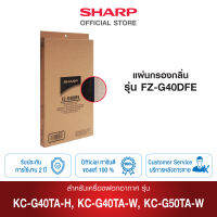 SHARP แผ่นกรองกลิ่น รุ่น FZ-G40DFE