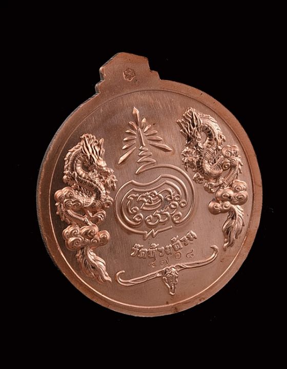 เหรียญจิ๊กโก๋ปากน้ำโพ-หลวงพ่อพัฒน์-วัดห้วยด้วน-พิมพ์เล็กเนื้อทองแดงหน้ากากทองฝาบาตร-no-4708-แอ๊ดคาราบาวจัดสร้าง