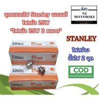 ( โปรสุดคุ้ม... ) หลอดไฟหน้ารถมอเตอร์ไซค์ Stanley ของเเท้ 12V/25W (ชุด 2 ดวง) เหมาะสำหรับรถมอเตอร์ไซค์ที่มีขั้วไฟ 2 จุด สุดคุ้ม หลอด ไฟ หน้า รถยนต์ ไฟ หรี่ รถยนต์ ไฟ โปรเจคเตอร์ รถยนต์ ไฟ led รถยนต์