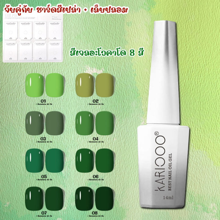 kariooo-สีทาเล็บ-สีเขียว-อะโวคาโด-สีเจลทาเล็บ-สีทาเล็บเจล-ยาทาเล็บสีเจล-ยาทาเล็บ-uv-ledสีเจล-r8