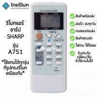 โปรแรง รีโมทแอร์ ชาร์ป Sharp รุ่น A751 ใช้แทนได้ทุกรุ่นที่รูปทรงรีโมทเหมือนกัน พร้อมส่ง ราคาถูก อะไหล่ แอร์ อะไหล่ แอร์ บ้าน อุปกรณ์ แอร์ แอร์