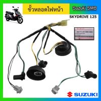 ขั้วไฟหน้า ยี่ห้อ Suzuki รุ่น Skydrive125 แท้ศูนย์