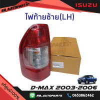 ไฟท้าย(ทั้งดวง) Isuzu D-Max ปี2003-2006 แท้ศูนย์100%