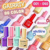 (80สี) GAIRRIY แกร์รี่ ต้องใช้เครื่องอบเล็บ สีสวย สีตรงตามขวด