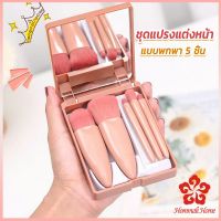 แบบพกพา 5 ชิ้น ชุดแปรงแต่งหน้า สวยครบเซต Makeup brush