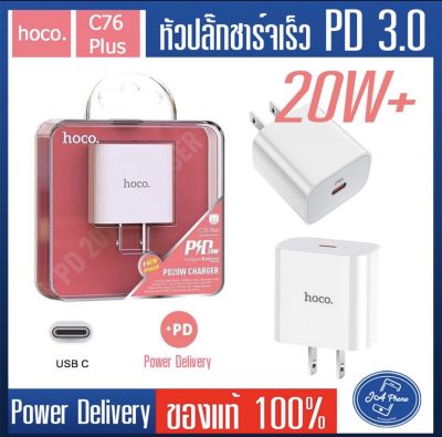 hoco หัวปลั๊กC76 Plus  type-c  PD Quick Charge 20W Charger รองรับชาร์จเร็ว iPhone 11 12 13 ขึ้นไปรองรับQC3.0/QC2.0